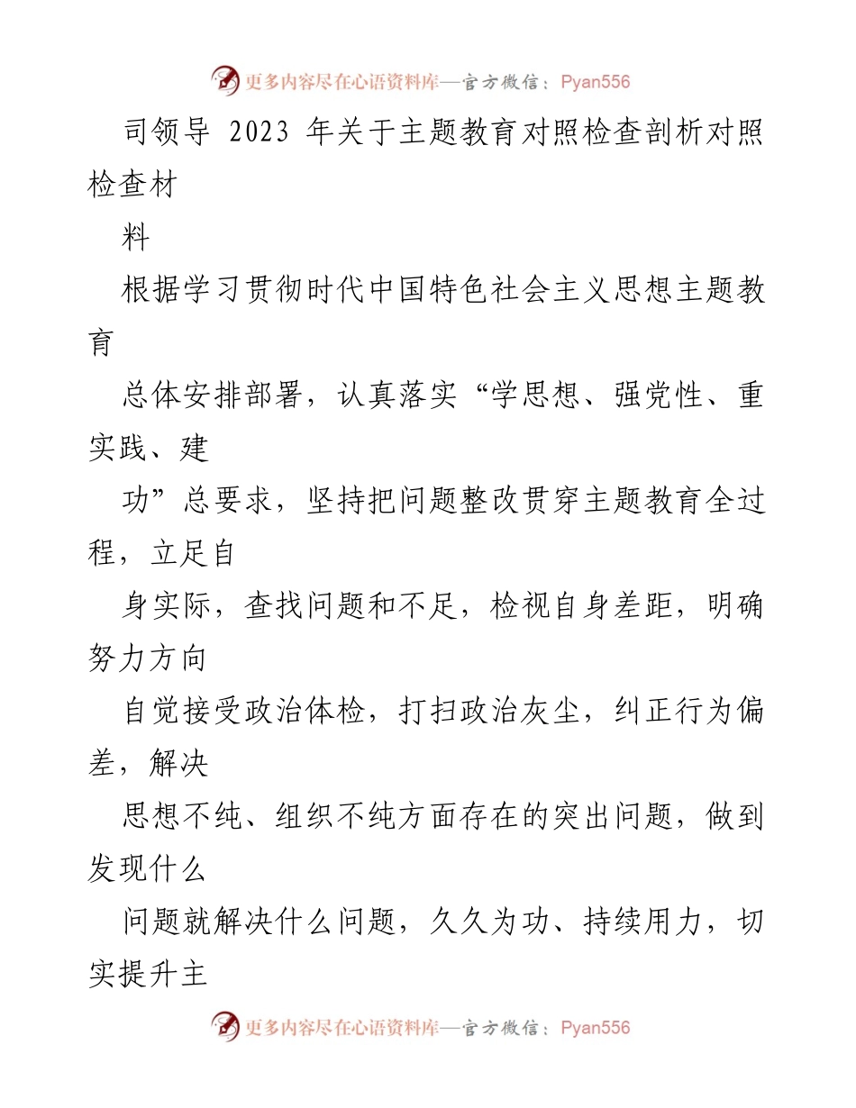 [对照检查] 主题教育 - 2023年主题教育对照检查剖析材料.docx_第1页