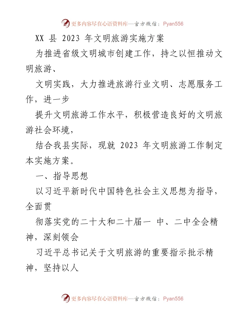 [实施方案] 旅游行业 - XX县2023年文明旅游工作实施方案.docx_第1页