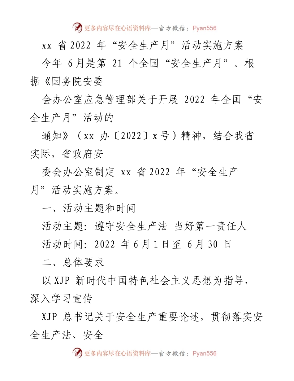 [实施方案] 安全生产月 - xx省2022年“安全生产月”活动实施方案.docx_第1页