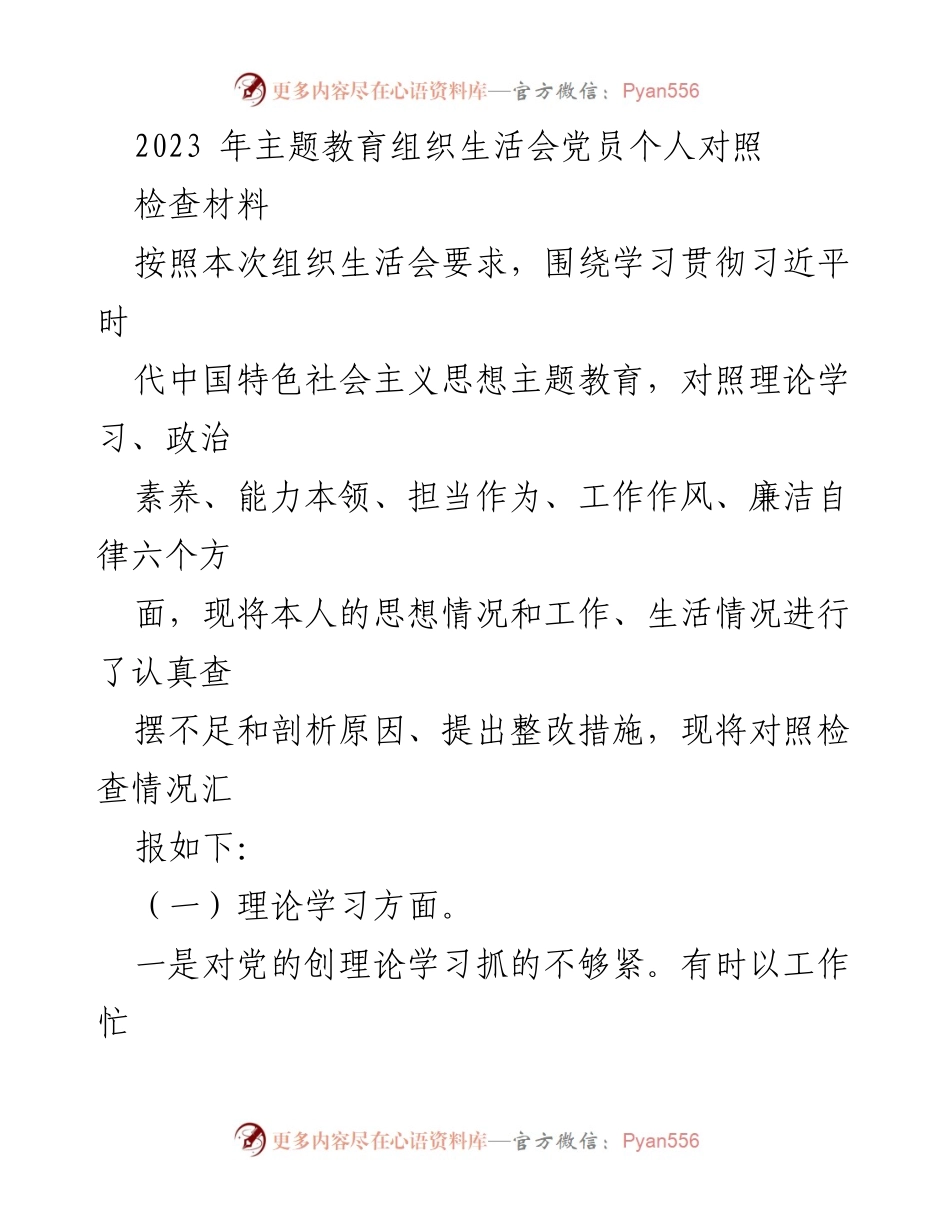 [对照检查材料] 组织生活会 - 党员个人对照检查材料总结.docx_第1页