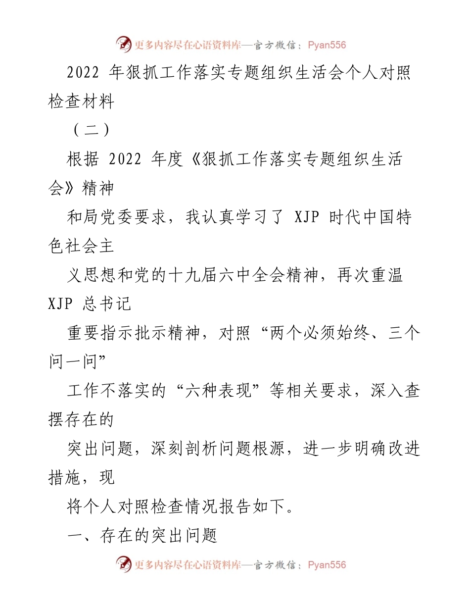 [对照检查材料] 组织生活会 - 2022年度狠抓工作落实个人对照检查报告.docx_第1页