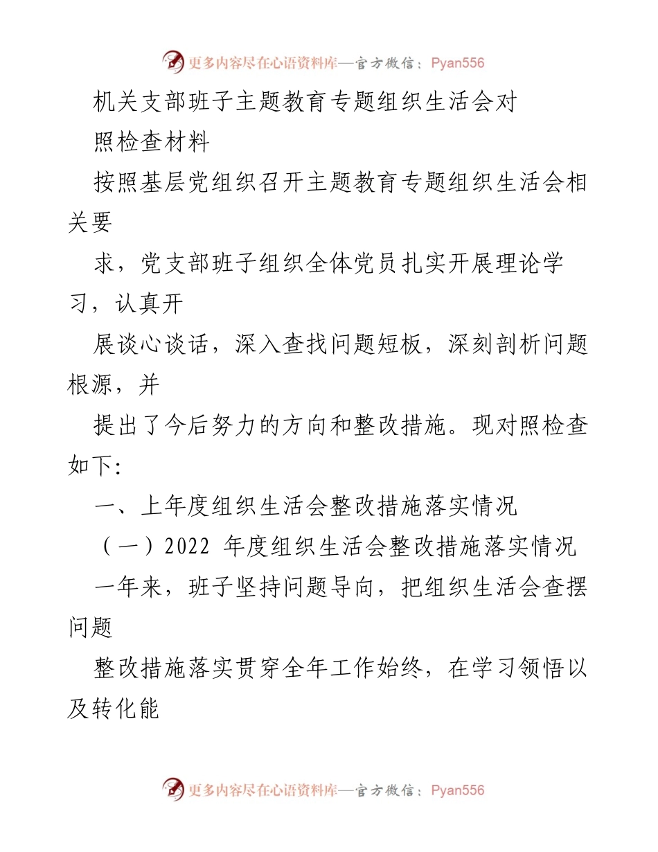 [对照检查材料] 机关支部班子主题教育专题组织生活会 - 主题教育专题组织生活会对照检查与整改措施总结.docx_第1页