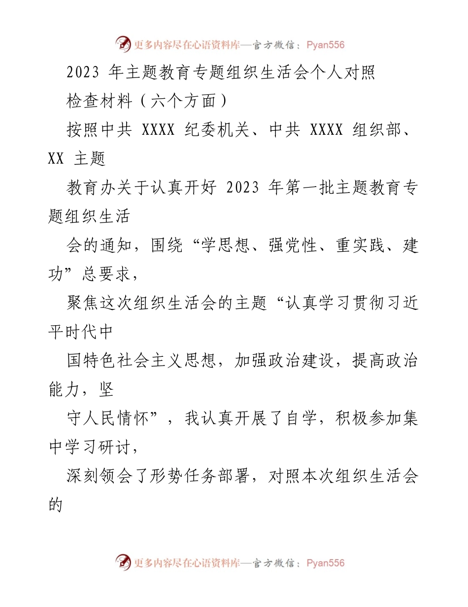 [对照检查材料] 主题教育专题组织生活会 - 深入对照检查，强化理论学习与政治素质提升.docx_第1页