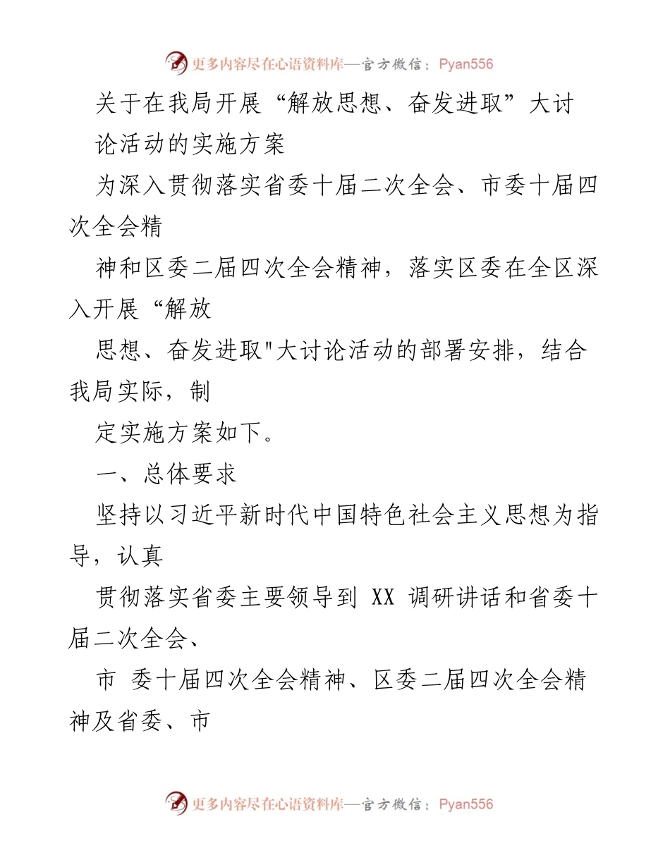 [实施方案] 局内活动 - “解放思想、奋发进取”大讨论活动实施方案.docx_第1页