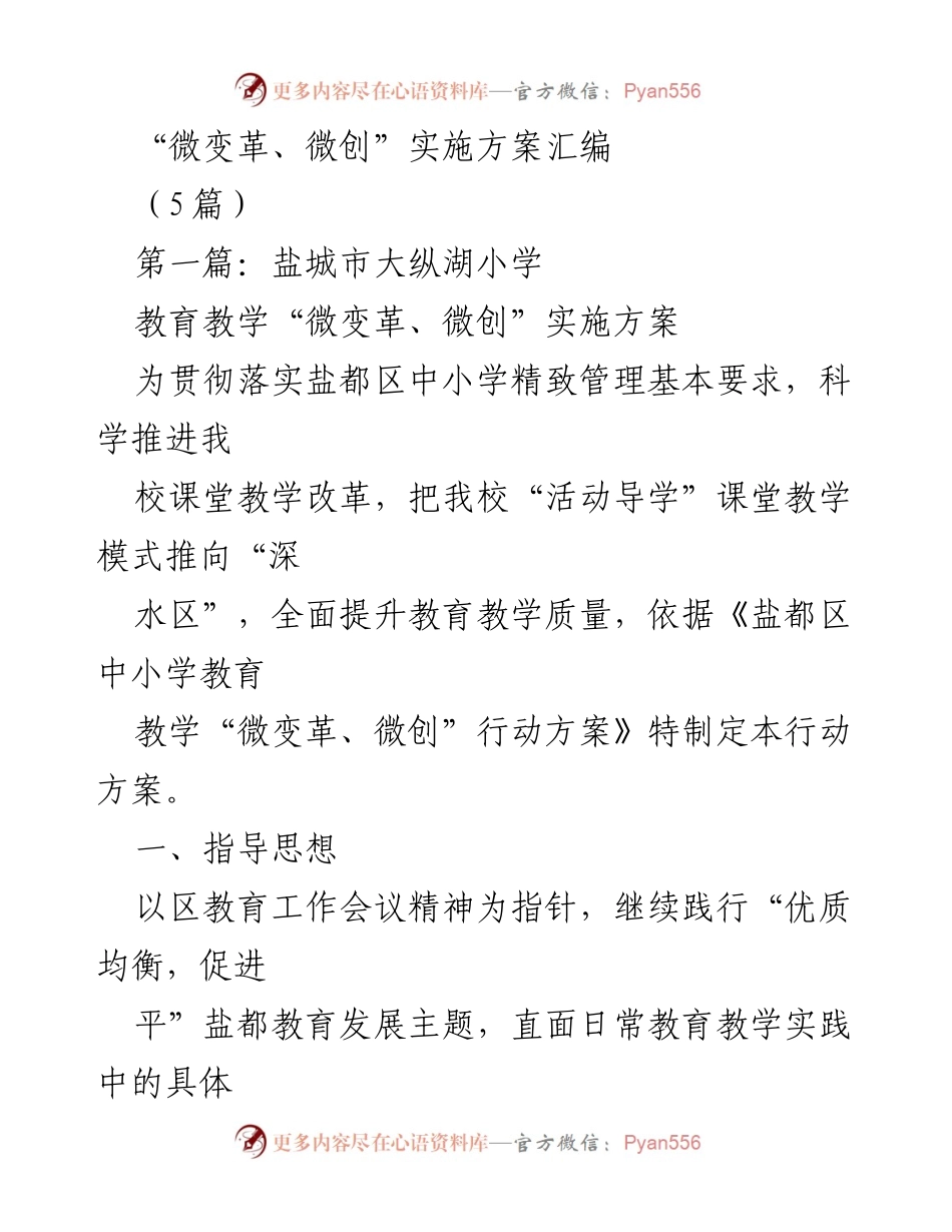 [实施方案] 教育改革 - 盐城市大纵湖小学“微变革、微创”实施方案汇编.docx_第1页