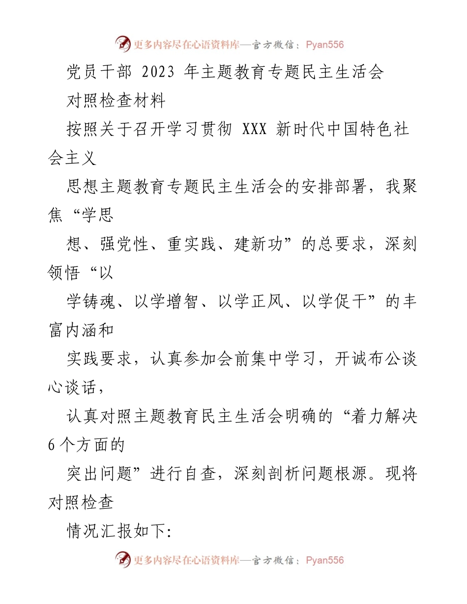 [对照检查材料] 党员干部主题教育民主生活会 - 党员干部自查与问题剖析报告.docx_第1页