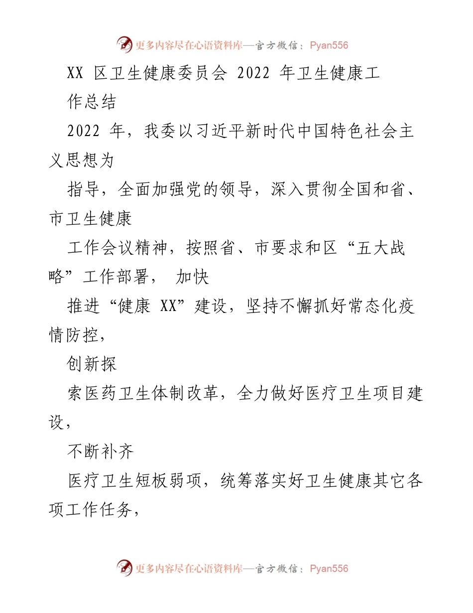 [工作总结] 2022年卫生健康工作总结 - 2022年XX区卫生健康委员会工作总结报告.docx_第1页