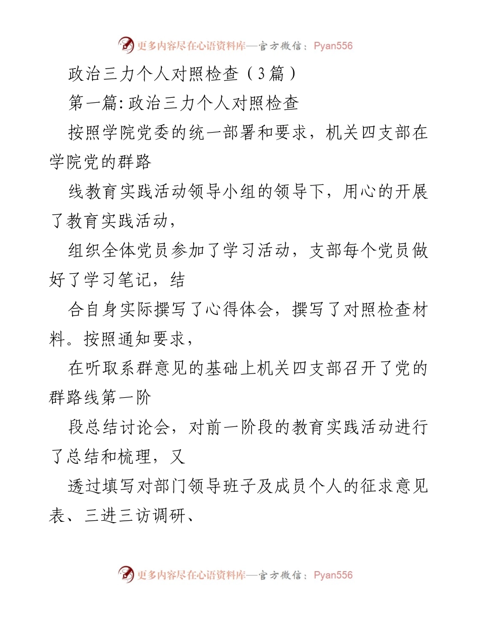 [对照检查] 教育实践活动 - 政治三力个人对照检查与整改措施分析.docx_第1页