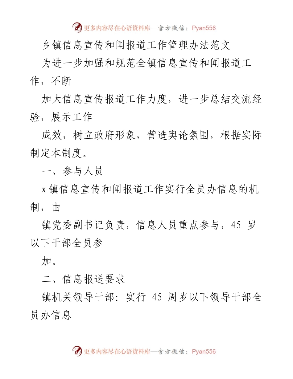[工作制度] 乡镇信息宣传 - 乡镇信息宣传和报道工作管理办法.docx_第1页