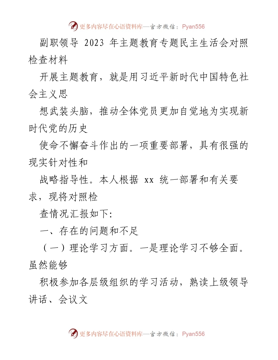 [对照检查材料] 主题教育专题民主生活会 - 副职领导的自我反思与改进方向.docx_第1页