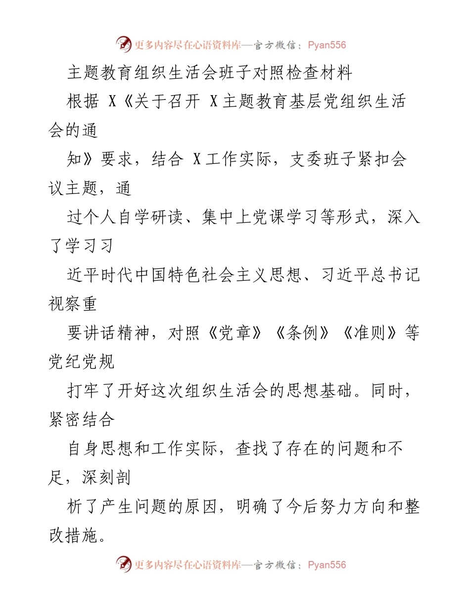 [对照检查报告] 主题教育组织生活会 - 班子对照检查材料总结_1.docx_第1页