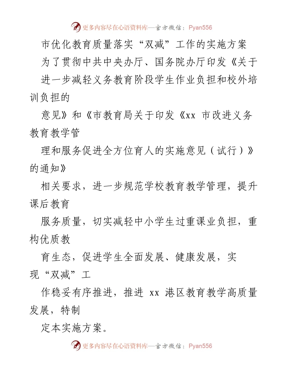 [实施方案] 教育改革 - 优化教育质量落实“双减”工作实施方案.docx_第1页