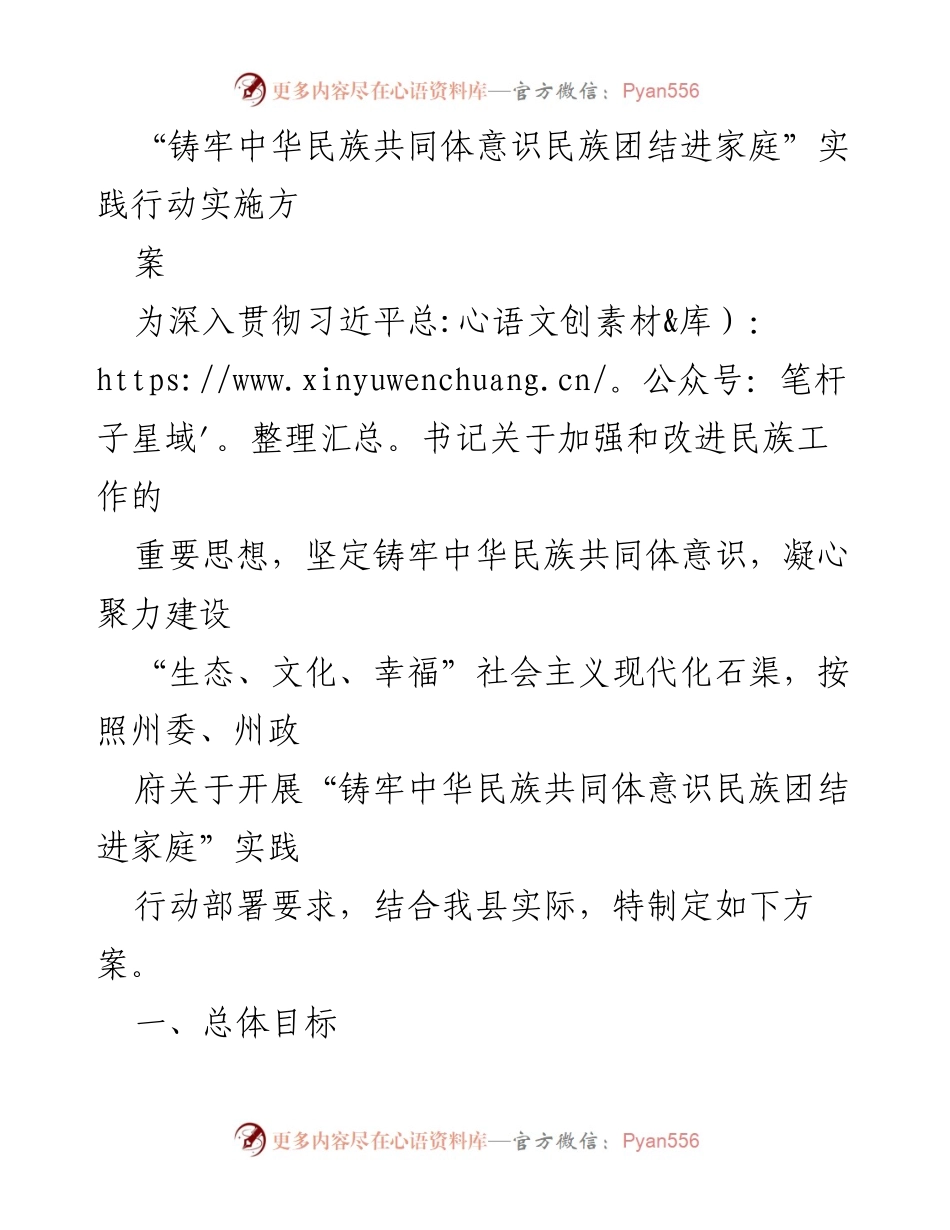 [实施方案] 实践行动 - “铸牢中华民族共同体意识民族团结进家庭”实践行动实施方案.docx_第1页