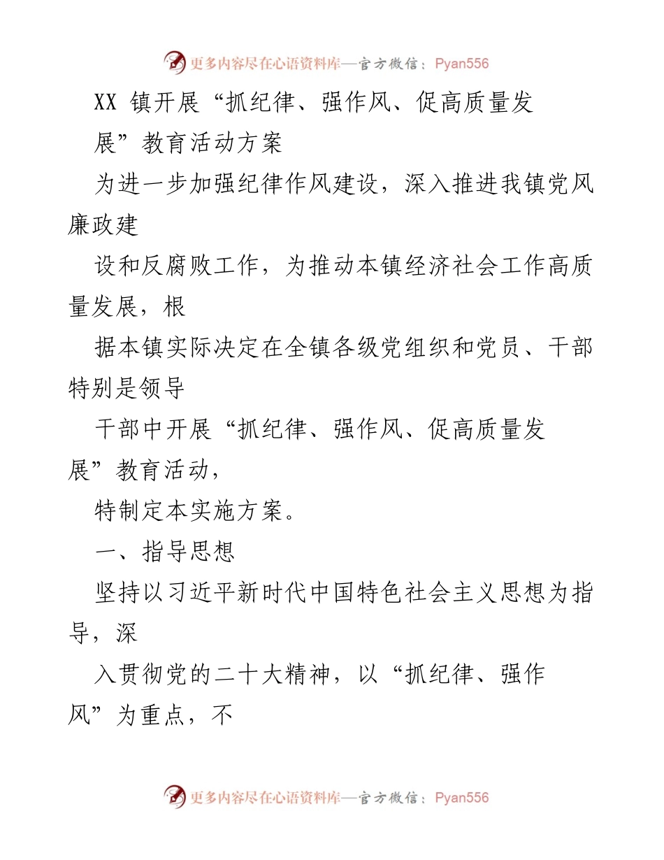 [实施方案] 教育活动 - XX镇“抓纪律、强作风、促高质量发展”教育活动实施方案.docx_第1页