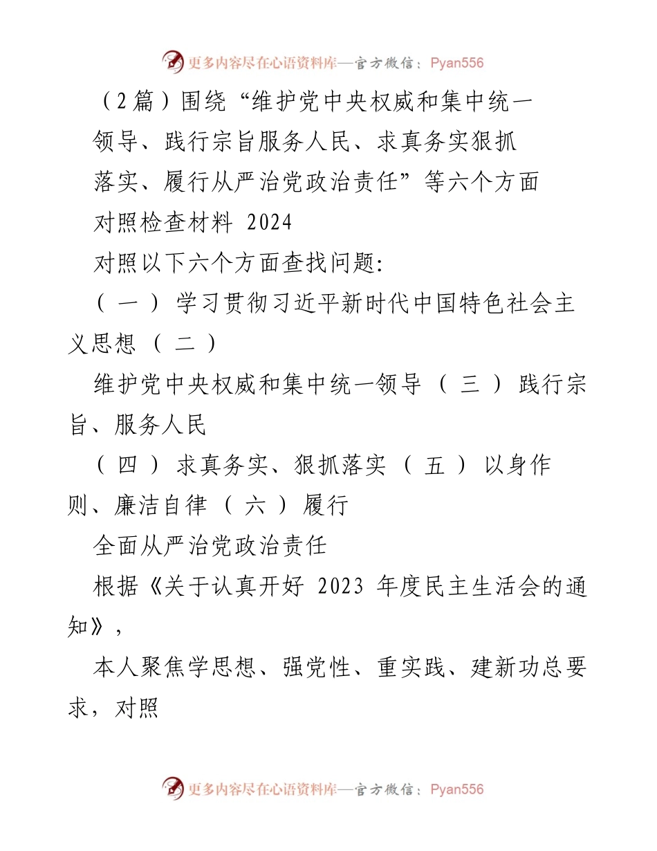 [对照检查材料] 2024年度民主生活会 - 深入检视与整改：个人对照检查报告.docx_第1页