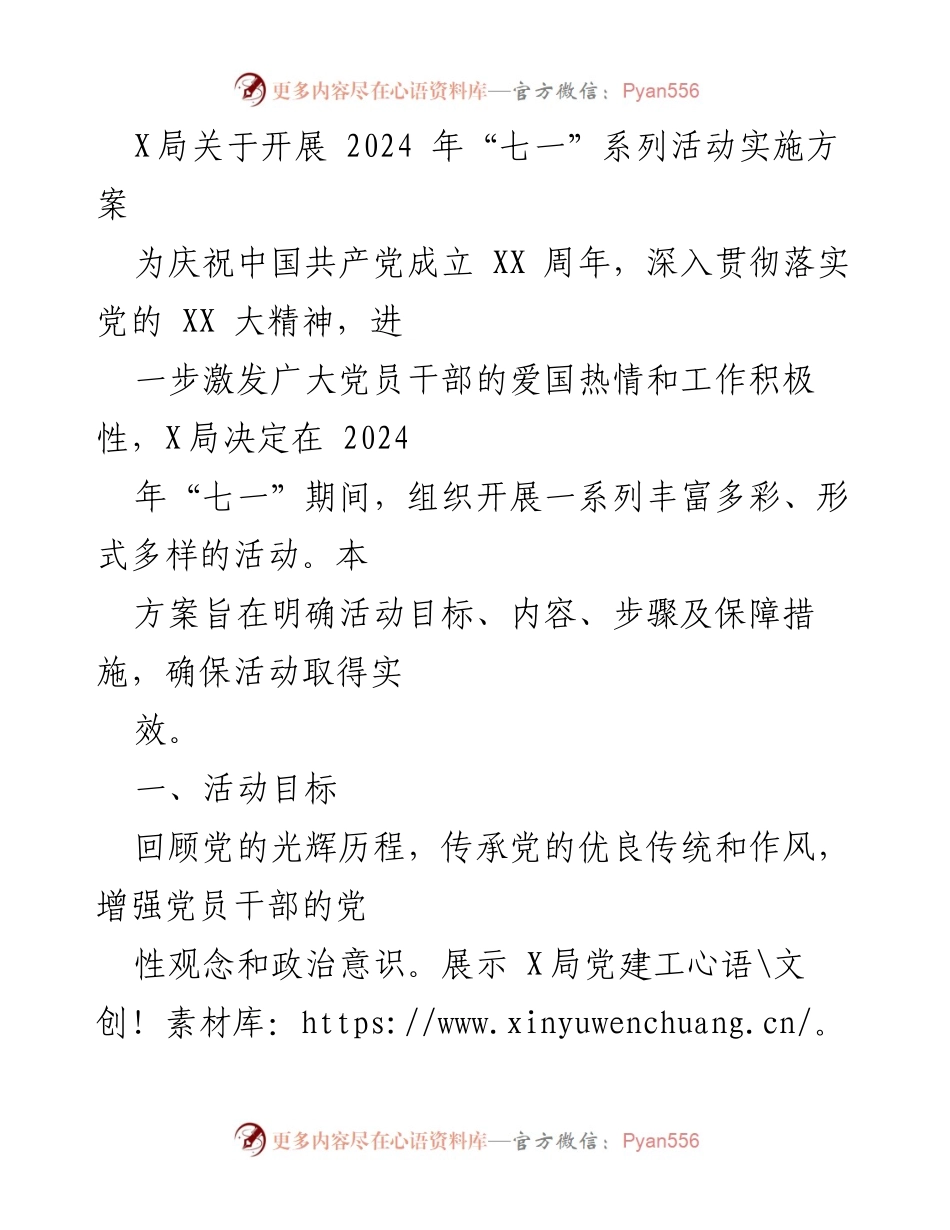[实施方案] 庆祝活动 - 2024年“七一”系列活动实施方案.docx_第1页