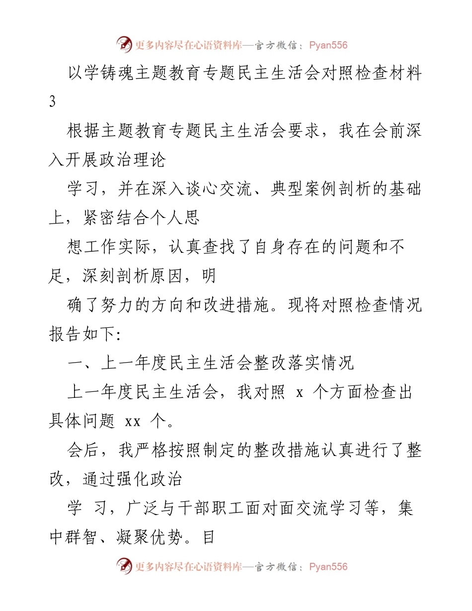[对照检查材料] 主题教育专题民主生活会 - 深入剖析与整改落实情况报告.docx_第1页