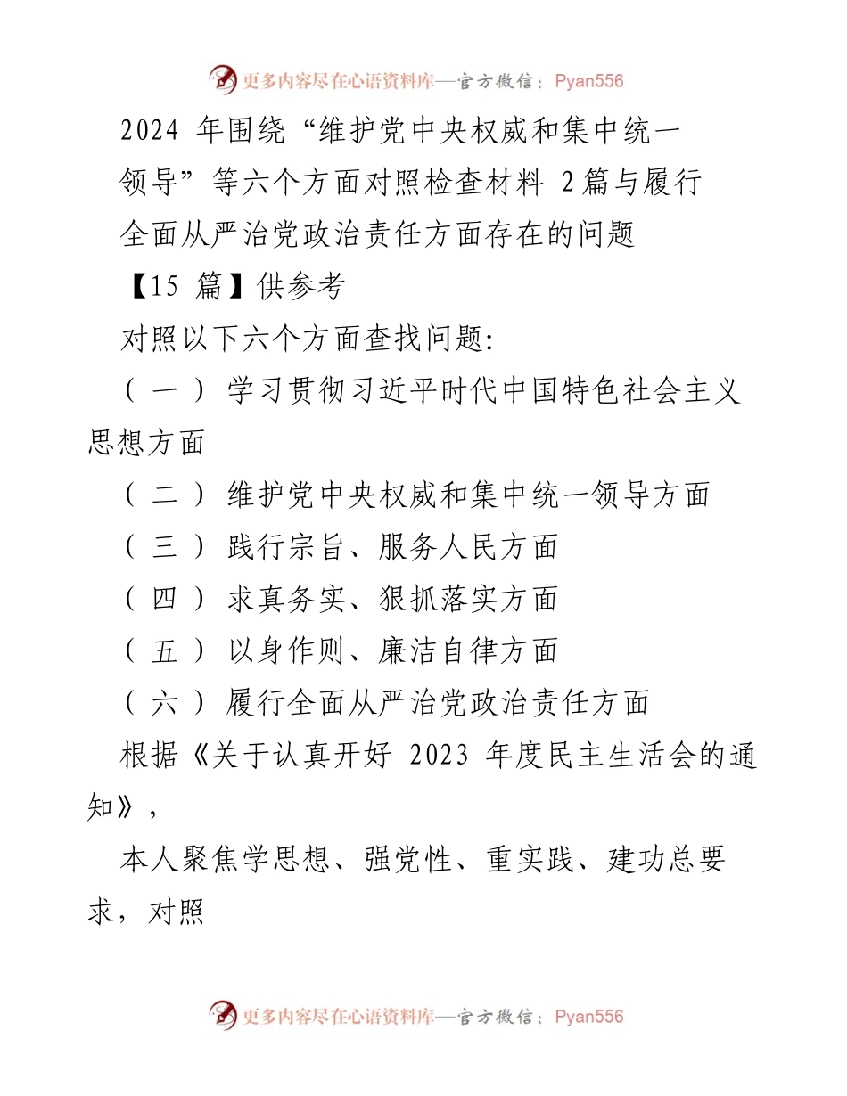 [对照检查报告] 2024年度民主生活会 - 个人对照检查材料及整改措施分析.docx_第1页