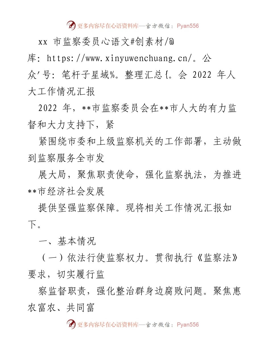 [工作总结] 2022年人大工作情况 - xx市监察委员会2022年工作情况汇报.docx_第1页