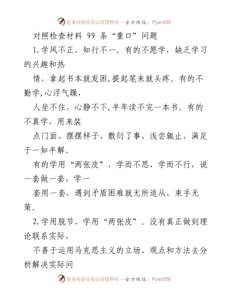 [对照检查材料] 工作会议 - 学风与工作落实问题的深刻反思.docx_第1页
