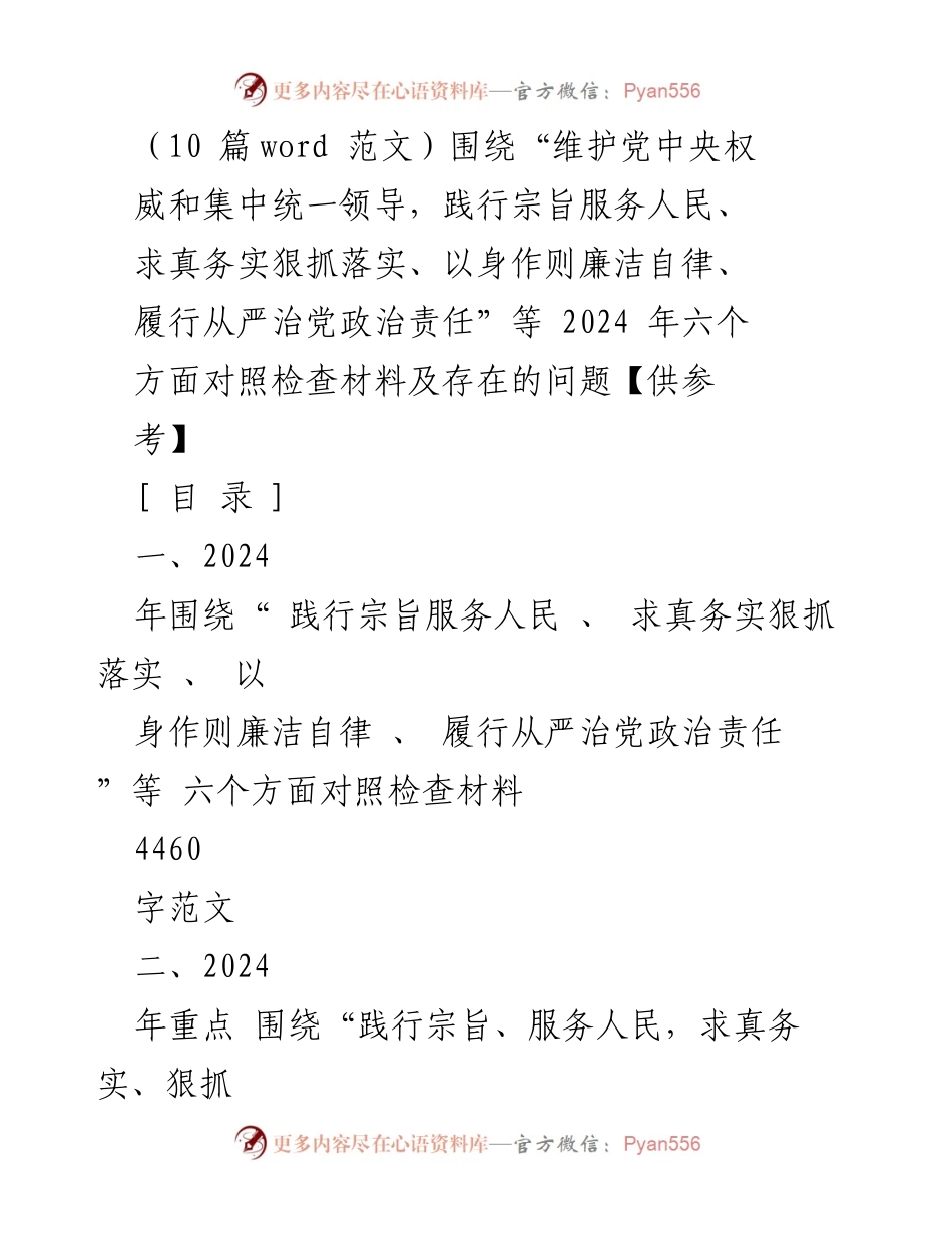 [对照检查材料] 党风廉政建设 - 2024年六个方面对照检查及整改建议.docx_第1页