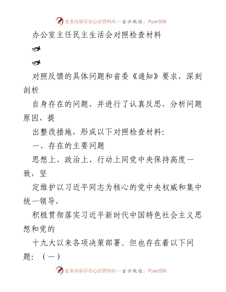 [对照检查材料] 办公室主任民主生活会 - 深入剖析自身问题与整改措施.docx_第1页