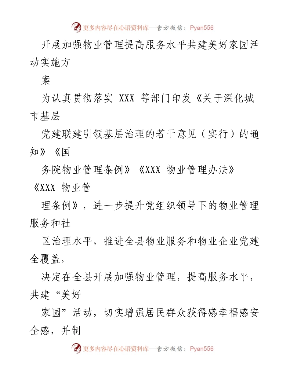 [实施方案] 物业管理活动 - 加强物业管理 提升服务水平 共建美好家园.docx_第1页