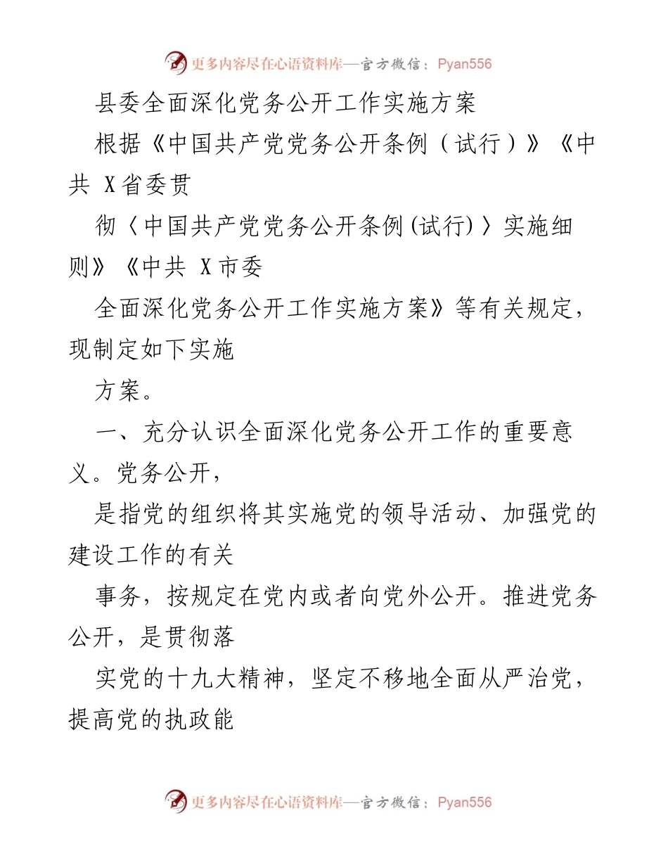 [实施方案] 县委会议 - 深化党务公开工作的实施方案.docx_第1页