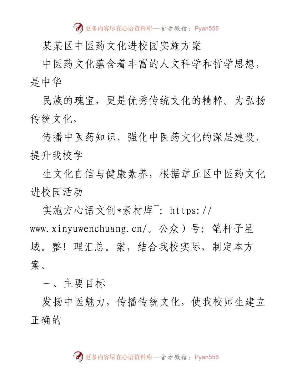 [实施方案] 校园活动 - 中医药文化进校园实施方案.docx_第1页