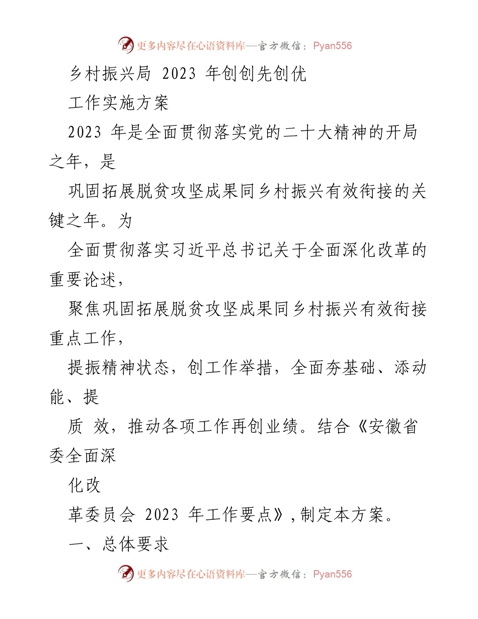 [工作实施方案] 乡村振兴局 - 2023年乡村振兴工作创优实施方案.docx_第1页
