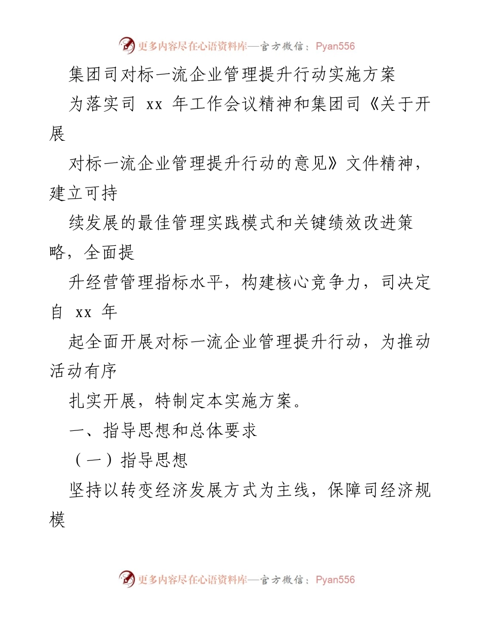 [实施方案] 工作会议 - 集团对标一流企业管理提升行动实施方案.docx_第1页