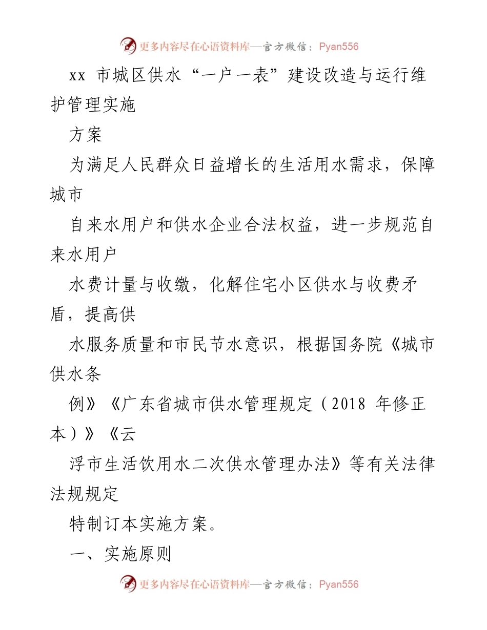 [实施方案] 城区供水管理 - 城区供水“一户一表”建设改造实施方案.docx_第1页