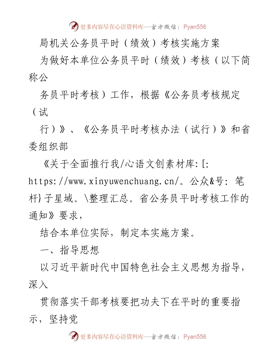 [实施方案] 局机关公务员平时考核 - 公务员平时考核实施方案.docx_第1页