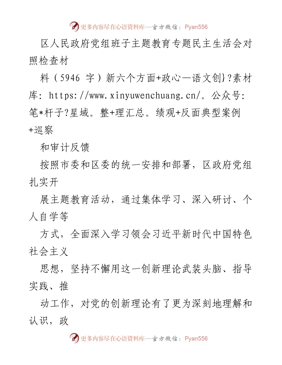 [对照检查] 主题教育专题民主生活会 - 深入剖析区政府党组主题教育对照检查材料.docx_第1页