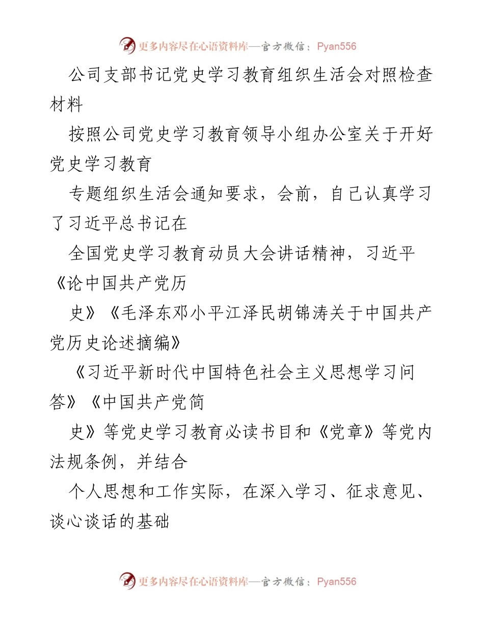 [对照检查材料] 党史学习教育组织生活会 - 个人对照检查与整改措施总结.docx_第1页