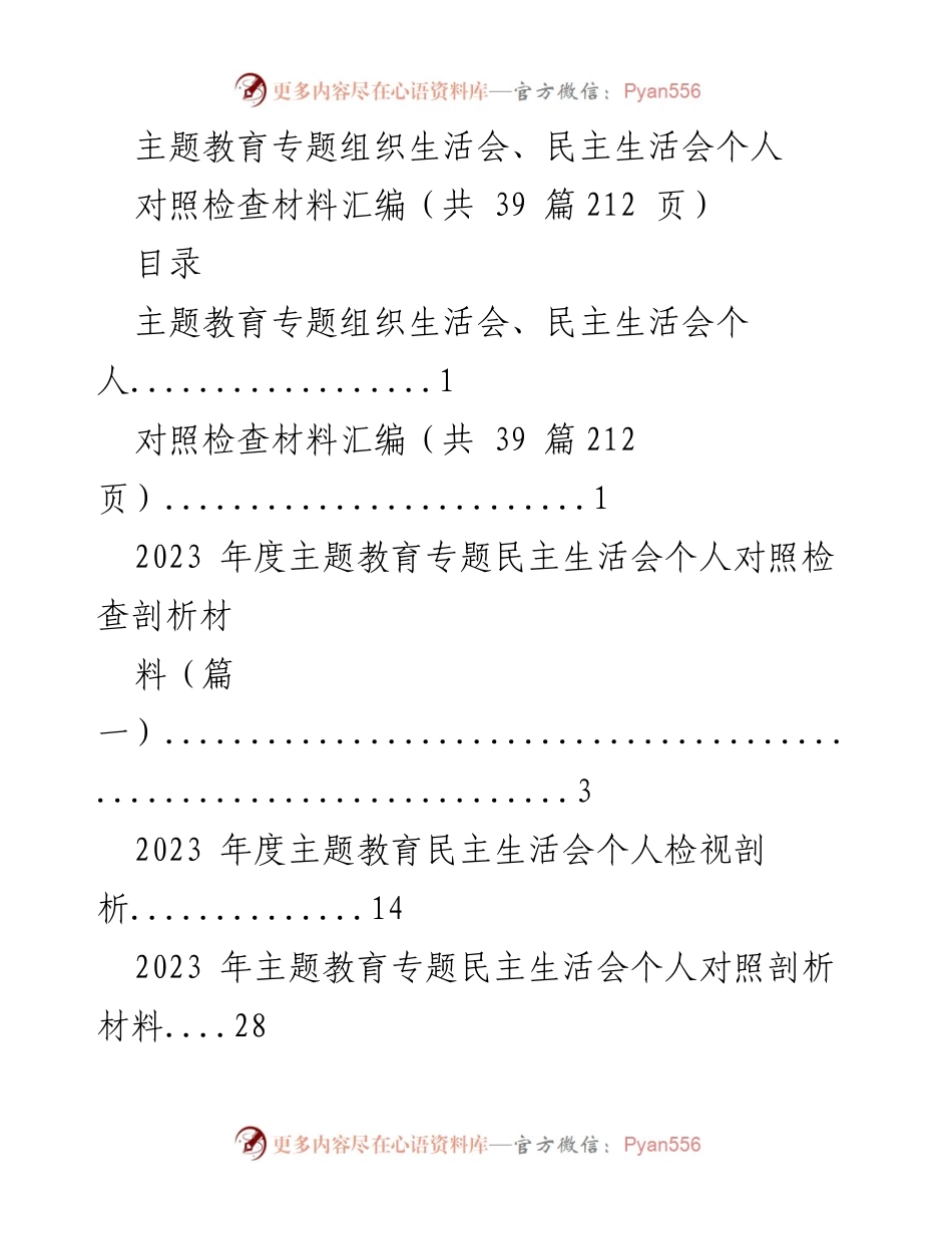 [对照检查材料] 主题教育专题民主生活会 - 2023年度个人对照检查材料汇编_1.docx_第1页