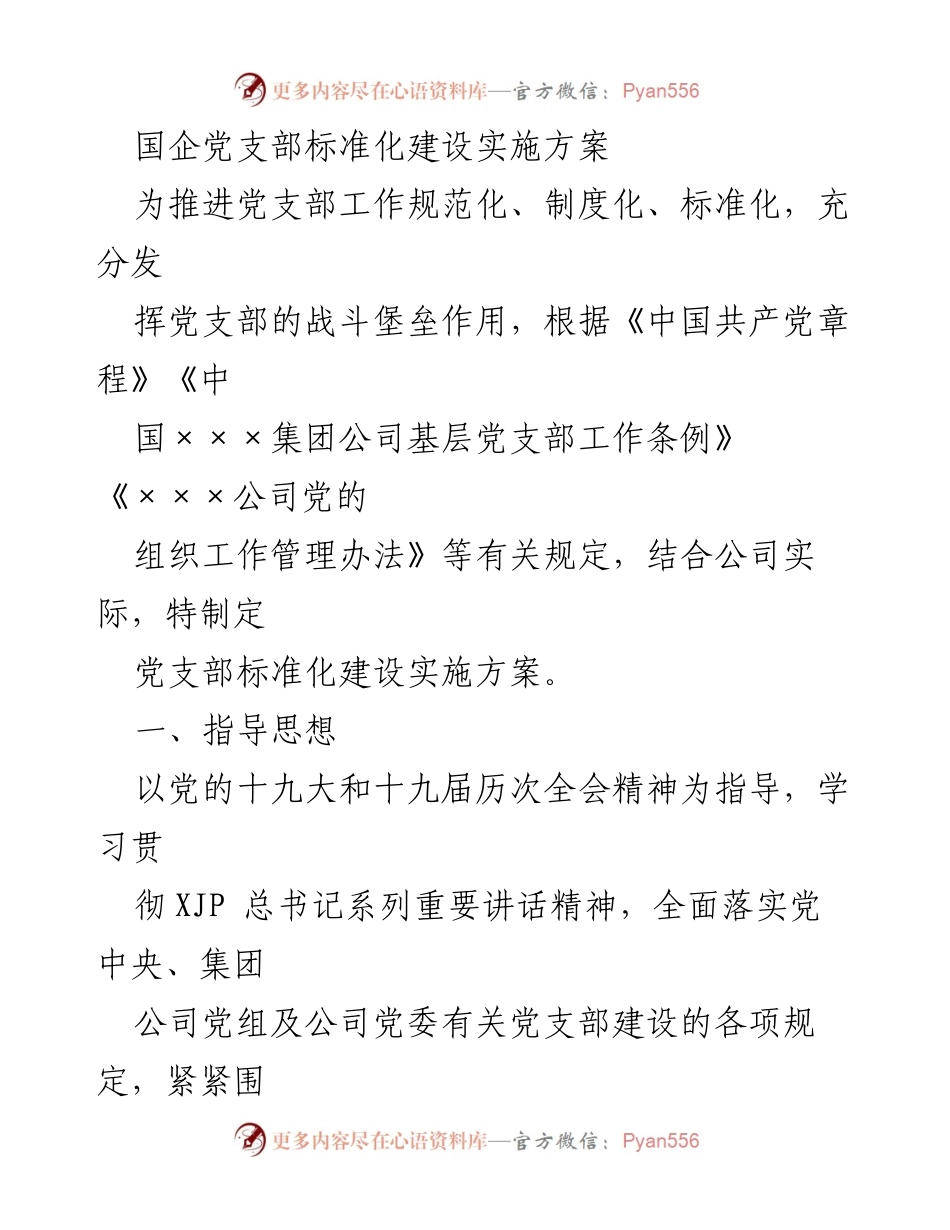 [实施方案] 国企党建 - 国企党支部标准化建设实施方案.docx_第1页