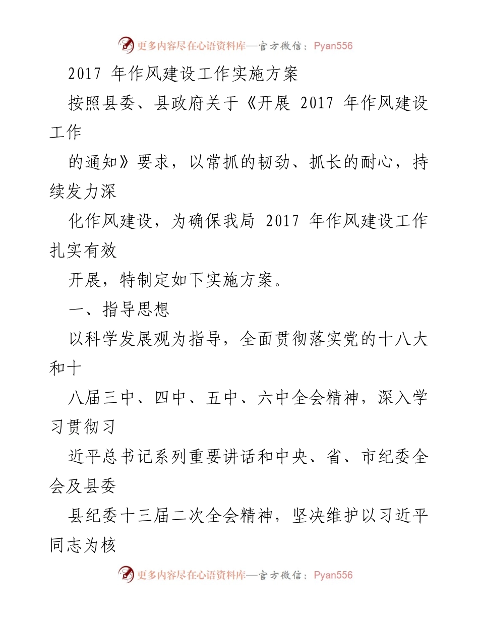 [实施方案] 政府工作 - 2017年作风建设工作实施方案.docx_第1页