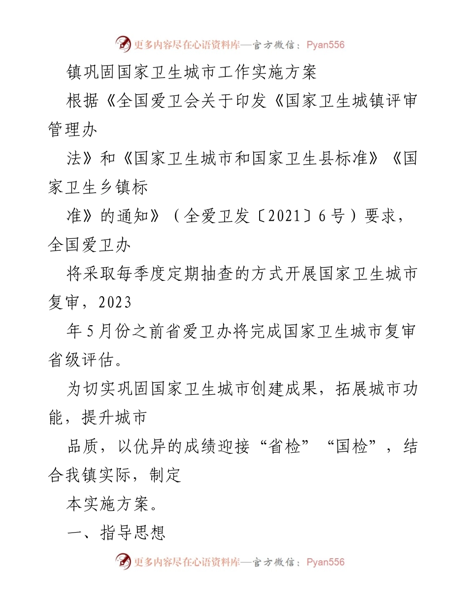 [实施方案] 镇卫生城市巩固 - 国家卫生城市巩固工作实施方案.docx_第1页
