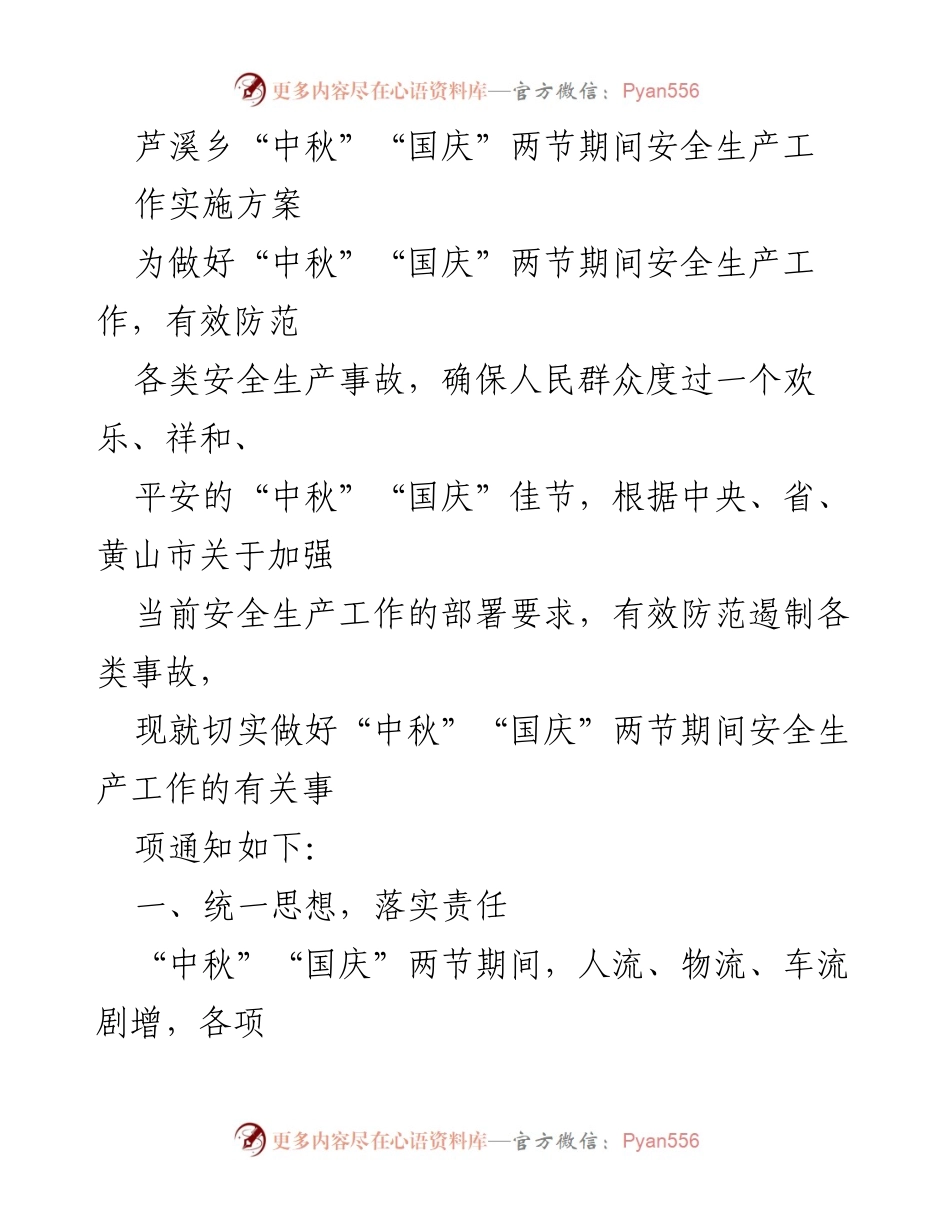 [实施方案] 芦溪乡 - 中秋国庆期间安全生产工作实施方案.docx_第1页