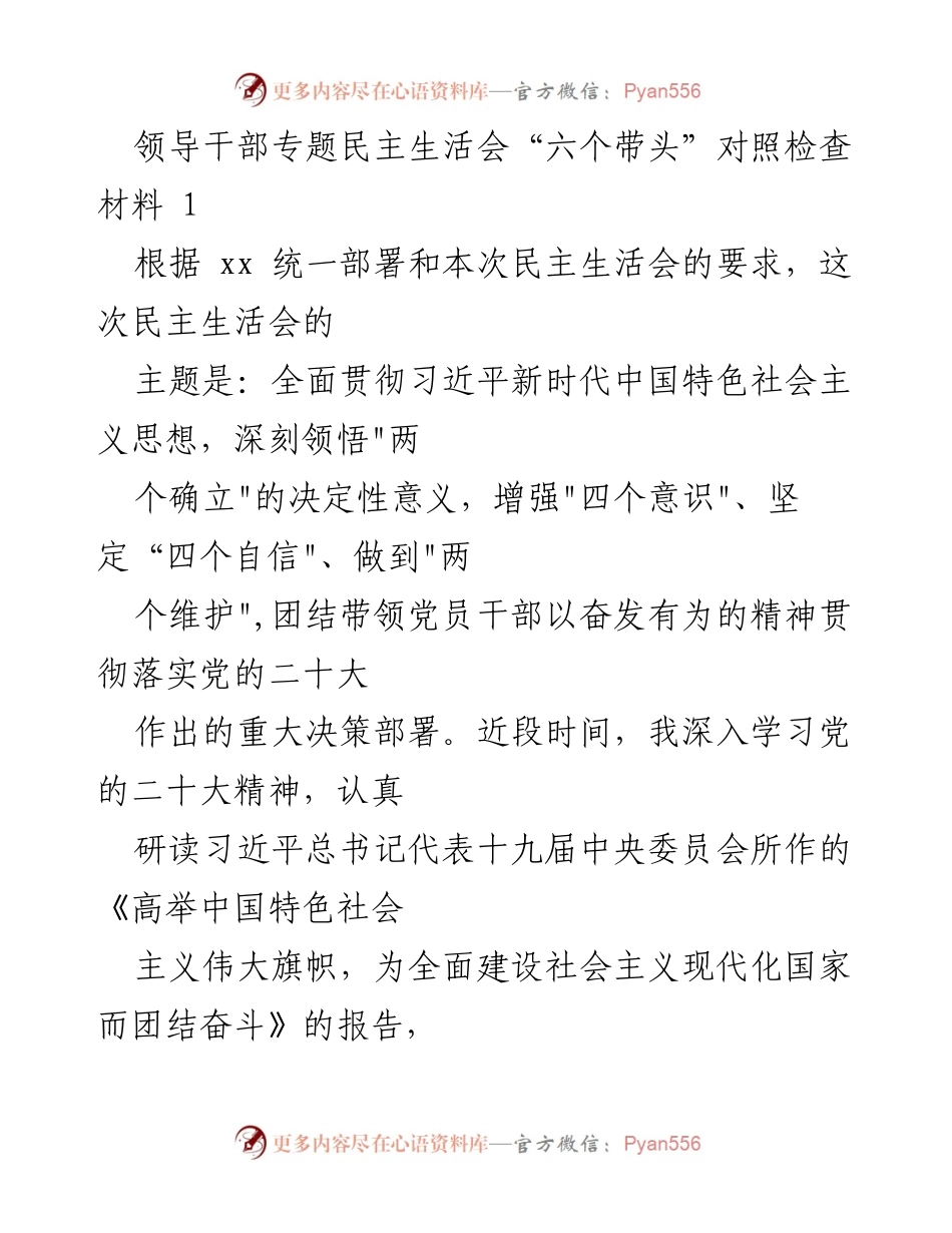 [对照检查材料] 领导干部专题民主生活会 - 深入学习贯彻党的二十大精神的自我对照与反思.docx_第1页
