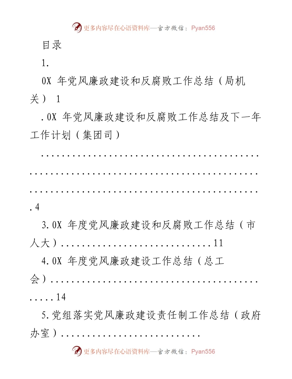 [工作总结] 0X年党风廉政建设和反腐败工作总结及下一年工作计划.docx_第1页