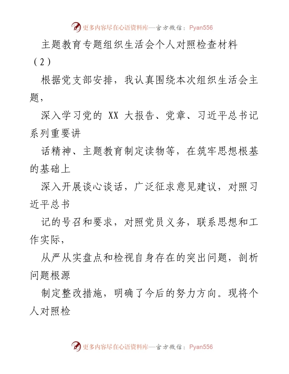 [对照检查材料] 党支部组织生活会 - 个人对照检查情况报告.docx_第1页