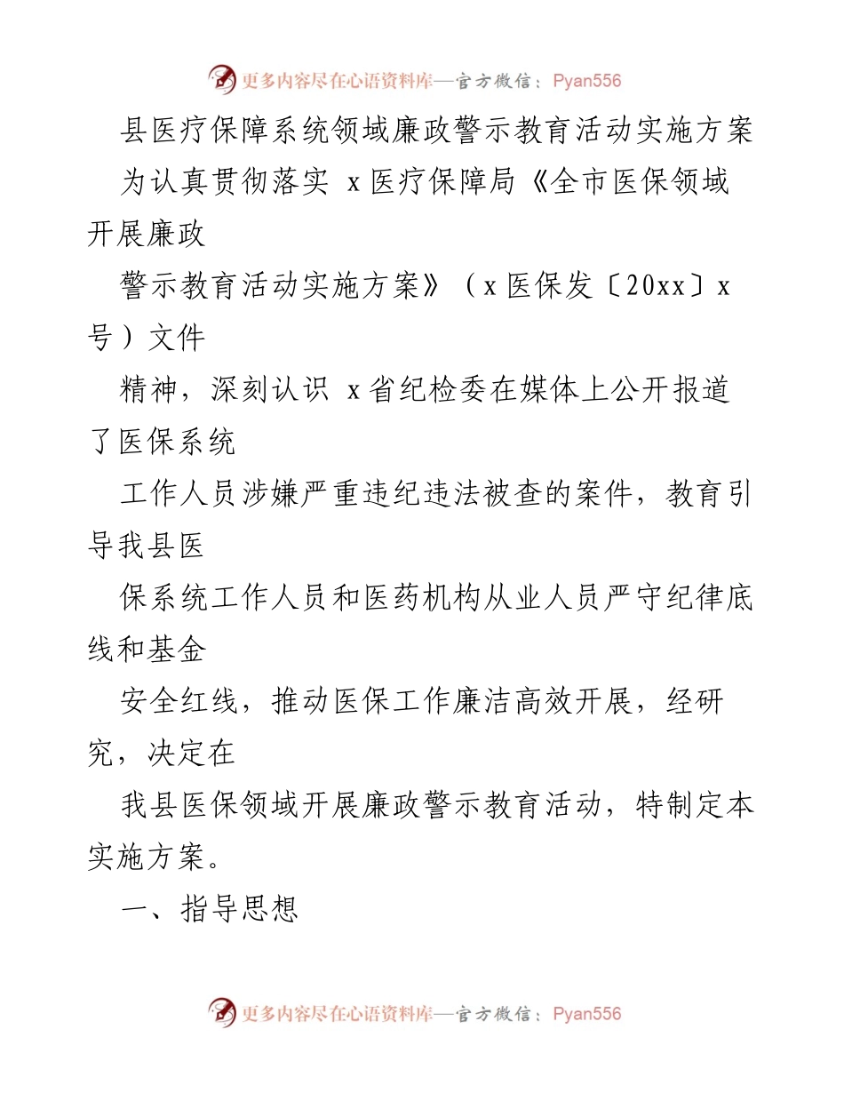 [实施方案] 医疗保障系统 - 县医保领域廉政警示教育活动实施方案.docx_第1页