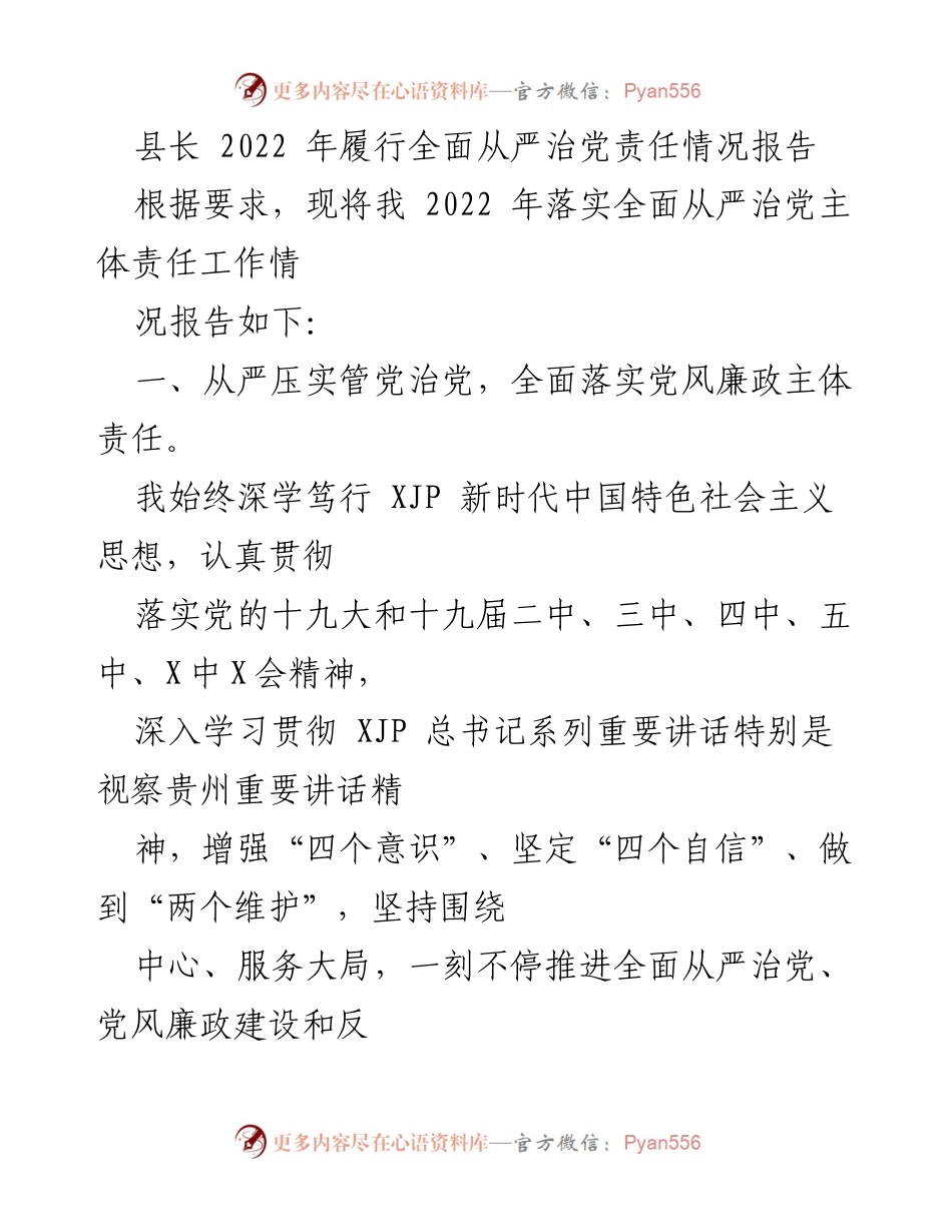 [工作总结] 2022年全面从严治党责任履行情况 - 县长2022年全面从严治党责任落实情况报告.docx_第1页