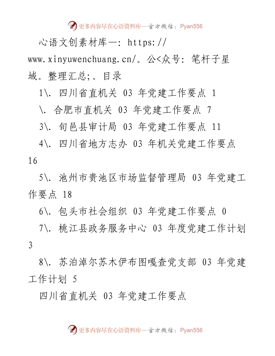 [工作总结] 2023年四川省直机关党建工作要点分析.docx_第1页