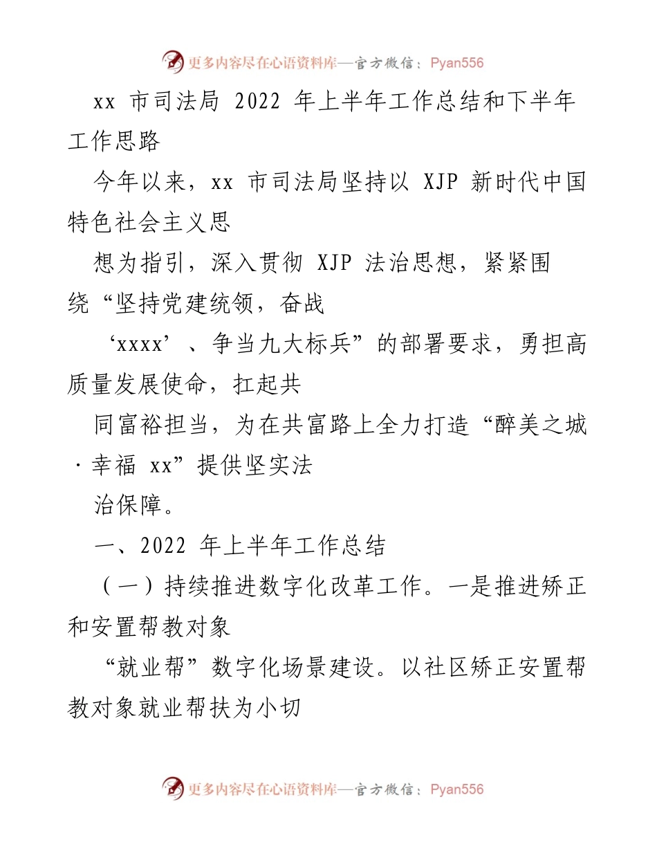 [工作总结] 2022年上半年 - xx市司法局2022年上半年工作总结与下半年工作思路.docx_第1页
