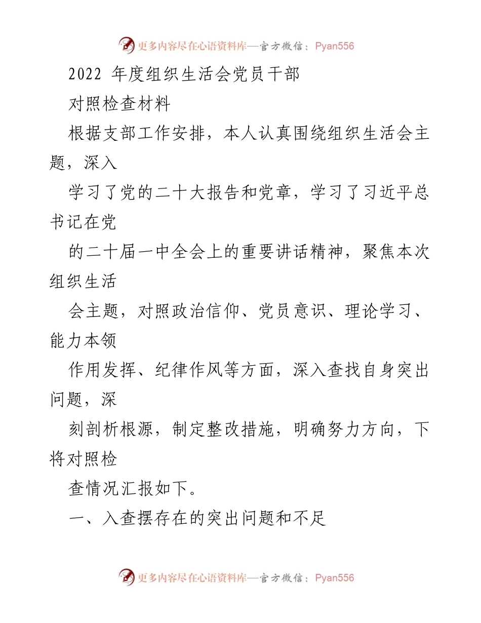 [对照检查材料] 组织生活会 - 2022年度党员干部对照检查报告_1.docx_第1页