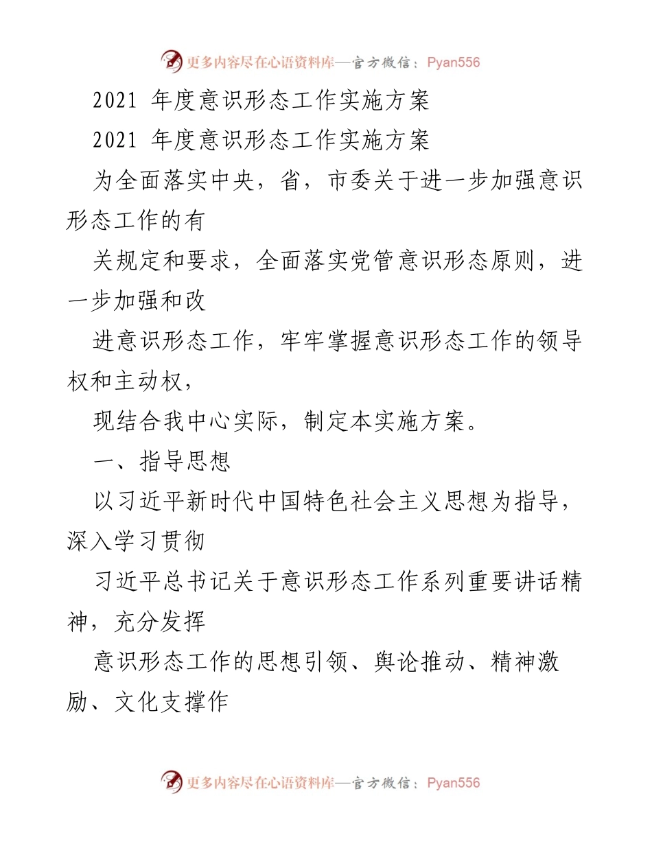 [实施方案] 年度工作会议 - 2021年度意识形态工作实施方案.docx_第1页