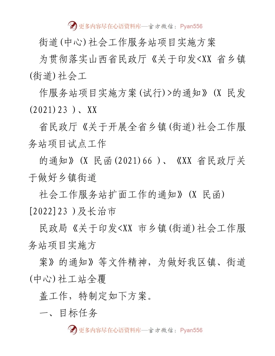 [实施方案] 社会工作服务 - 山西省乡镇(街道)社会工作服务站项目实施方案.docx_第1页